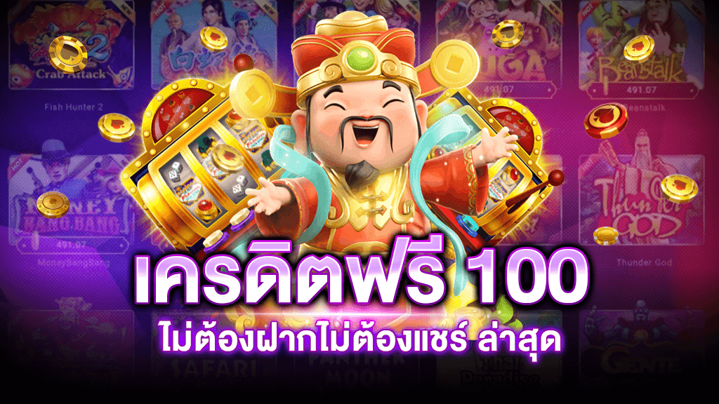 ทดลองเล่นสล็อตฟรี 100 บาท